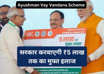 Ayushman Vay Vandana Scheme: सरकार करवाएगी ₹5 लाख रूपये का मुफ्त इलाज, किसी भी हॉस्पिटल में पायें मुफ्त इलाज