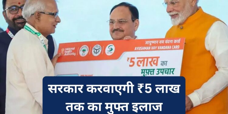 Ayushman Vay Vandana Scheme: सरकार करवाएगी ₹5 लाख रूपये का मुफ्त इलाज, किसी भी हॉस्पिटल में पायें मुफ्त इलाज