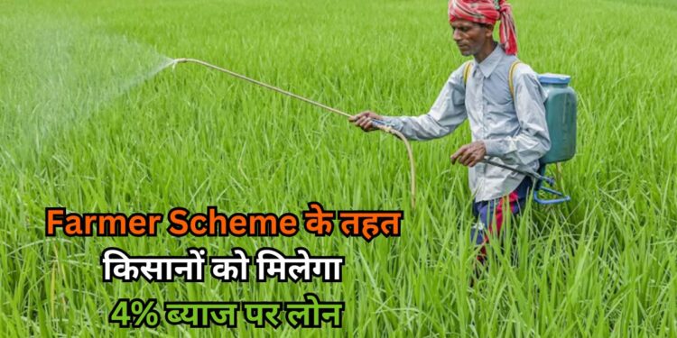 Farmer Scheme: फार्मर स्कीम के तहत किसानों को मिलेगा 4% ब्याज पर ₹3 लाख तक का लोन, मोदी सरकार का बड़ा फैसला