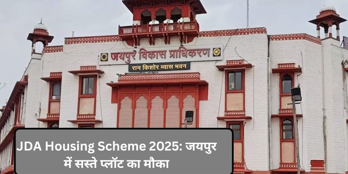 JDA Housing Scheme: जयपुर में सस्ते प्लॉट पाने का आखिरी मौका, 66,000 से ज्यादा आवेदन हुए, जानिए लॉटरी की तारीख JDA Housing Scheme: जयपुर में सस्ते प्लॉट पाने का आखिरी मौका, 66,000 से ज्यादा आवेदन हुए, जानिए लॉटरी की तारीख