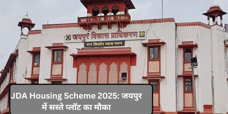 JDA Housing Scheme: जयपुर में सस्ते प्लॉट पाने का आखिरी मौका, 66,000 से ज्यादा आवेदन हुए, जानिए लॉटरी की तारीख JDA Housing Scheme: जयपुर में सस्ते प्लॉट पाने का आखिरी मौका, 66,000 से ज्यादा आवेदन हुए, जानिए लॉटरी की तारीख