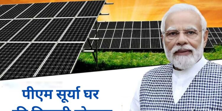PM Surya Ghar Yojana: पीएम सूर्या घर योजना के तहत आप भी घर बैठे मुफ्त बिजली का उठा सकते है लाभ PM Surya Ghar Yojana: पीएम सूर्या घर योजना के तहत आप भी घर बैठे मुफ्त बिजली का उठा सकते है लाभ