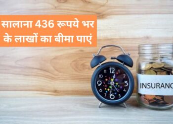 PMJJBY Scheme: सालाना सिर्फ ₹436 रूपये के प्रीमियम देकर पायें लाखों रूपये का बीमा, गरीबों के लिए वरदान है ये योजना