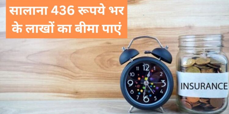 PMJJBY Scheme: सालाना सिर्फ ₹436 रूपये के प्रीमियम देकर पायें लाखों रूपये का बीमा, गरीबों के लिए वरदान है ये योजना