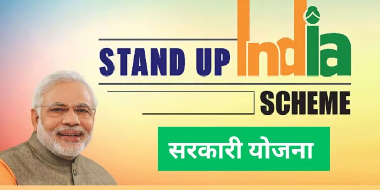 Stand up India scheme: स्टैंड-अप इंडिया स्कीम के तहत मिलेगा ₹10 लाख से ₹1 करोड़ रूपये तक का लोन जाने कैसे Stand up India scheme: स्टैंड-अप इंडिया स्कीम के तहत मिलेगा ₹10 लाख से ₹1 करोड़ रूपये तक का लोन जाने कैसे