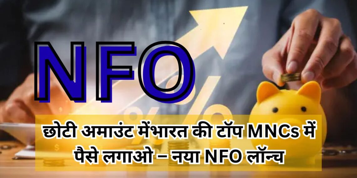 Nippon India NFO: निप्पॉन इंडिया ने लॉन्च किया नया NFO, कम पैसों में मल्टीनेशनल कंपनियों में निवेश करने का शानदार मौका  Nippon India NFO: निप्पॉन इंडिया ने लॉन्च किया नया NFO, कम पैसों में मल्टीनेशनल कंपनियों में निवेश करने का शानदार मौका
