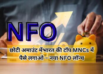 Nippon India NFO: निप्पॉन इंडिया ने लॉन्च किया नया NFO, कम पैसों में मल्टीनेशनल कंपनियों में निवेश करने का शानदार मौका  Nippon India NFO: निप्पॉन इंडिया ने लॉन्च किया नया NFO, कम पैसों में मल्टीनेशनल कंपनियों में निवेश करने का शानदार मौका