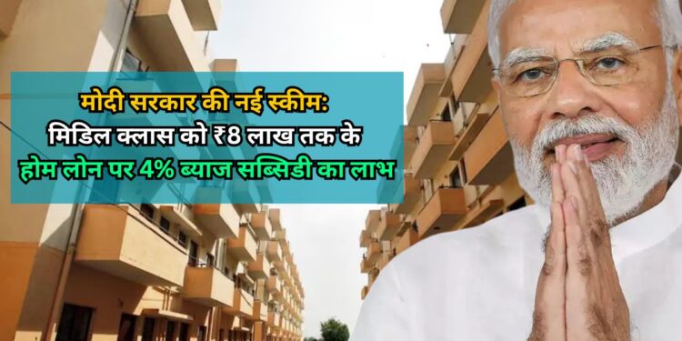 PM Home Loan: अब होम लोन लेना होगा सस्ता, मिडिल क्लास को ₹8 लाख लोन पर 4% ब्याज सब्सिडी देगी मोदी सरकार PM Home Loan: अब होम लोन लेना होगा सस्ता, मिडिल क्लास को ₹8 लाख लोन पर 4% ब्याज सब्सिडी देगी मोदी सरकार