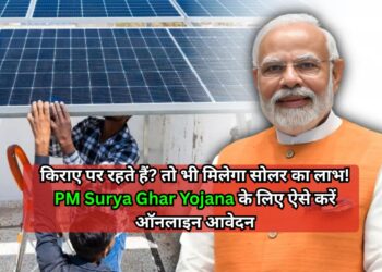 PM Surya Ghar Yojana: सिर्फ मकान मालिक नहीं, किराएदार भी लगवाएं सोलर पैनल और पाएं 78 हजार तक सब्सिडी, जानिए पूरा प्रोसेस PM Surya Ghar Yojana: सिर्फ मकान मालिक नहीं, किराएदार भी लगवाएं सोलर पैनल और पाएं 78 हजार तक सब्सिडी, जानिए पूरा प्रोसेस