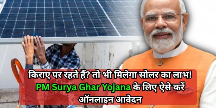 PM Surya Ghar Yojana: सिर्फ मकान मालिक नहीं, किराएदार भी लगवाएं सोलर पैनल और पाएं 78 हजार तक सब्सिडी, जानिए पूरा प्रोसेस PM Surya Ghar Yojana: सिर्फ मकान मालिक नहीं, किराएदार भी लगवाएं सोलर पैनल और पाएं 78 हजार तक सब्सिडी, जानिए पूरा प्रोसेस