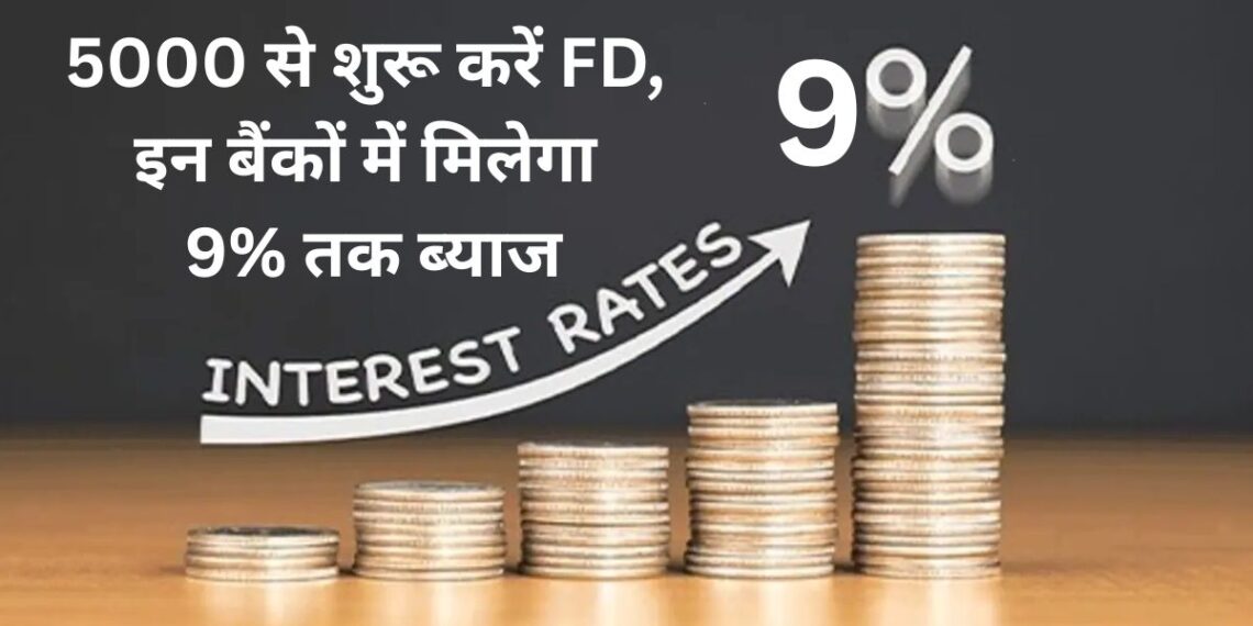 Top Banks FD Return: फिक्स्ड डिपॉजिट करवाने का सोच रहे है तो इन 5 बैंक में करवा सकते है, मिलेगा 9% तक शानदार ब्याजदर Top Banks FD Return: फिक्स्ड डिपॉजिट करवाने का सोच रहे है तो इन 5 बैंक में करवा सकते है, मिलेगा 9% तक शानदार ब्याजदर