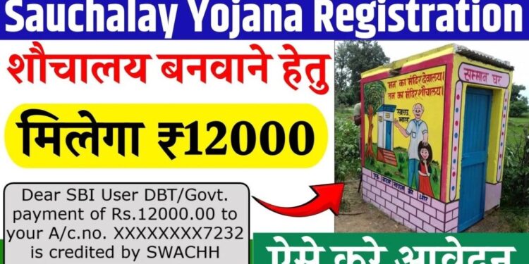 ₹12,000 की मदद के साथ घर में बनवाएं अपना शौचालय