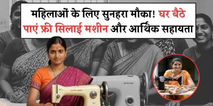 महिलाओं को आत्मनिर्भर बनाने का सुनहरा अवसर महिलाओं को आत्मनिर्भर बनाने का सुनहरा अवसर