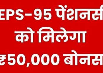 के चेहरे पर मुस्कान EPS-95 योजना में ₹90,000 कैश और ₹50,000 बोनस की सौगात के चेहरे पर मुस्कान EPS-95 योजना में ₹90,000 कैश और ₹50,000 बोनस की सौगात