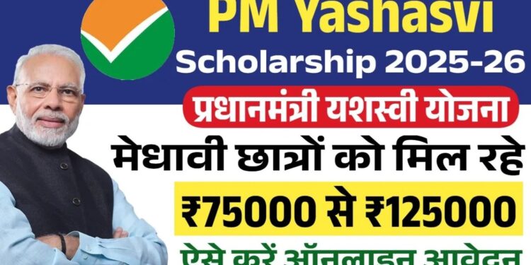 आर्थिक तंगी से जूझते होनहार बच्चों के सपनों को पंख दे रही है PM Yashasvi Scholarship Yojana आर्थिक तंगी से जूझते होनहार बच्चों के सपनों को पंख दे रही है PM Yashasvi Scholarship Yojana