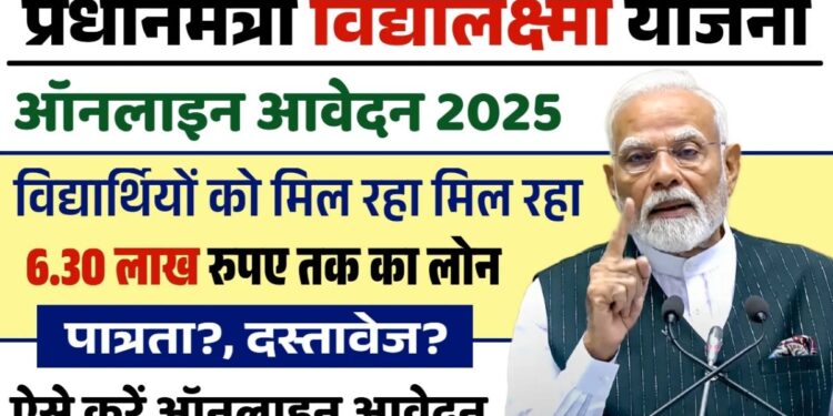 पढ़ाई अब नहीं रुकेगी Pradhan Mantri Vidya Lakshmi Yojana से पाएं ₹6.30 लाख तक का लोन पढ़ाई अब नहीं रुकेगी Pradhan Mantri Vidya Lakshmi Yojana से पाएं ₹6.30 लाख तक का लोन