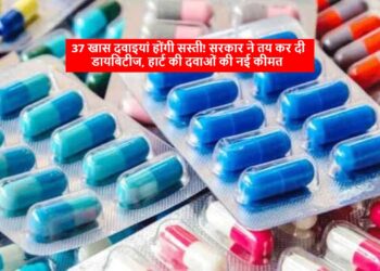 37 खास दवाइयां होंगी सस्ती! सरकार ने तय कर दी डायबिटीज, हार्ट की दवाओं की नई कीमत