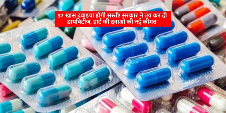 37 खास दवाइयां होंगी सस्ती! सरकार ने तय कर दी डायबिटीज, हार्ट की दवाओं की नई कीमत 37 खास दवाइयां होंगी सस्ती! सरकार ने तय कर दी डायबिटीज, हार्ट की दवाओं की नई कीमत