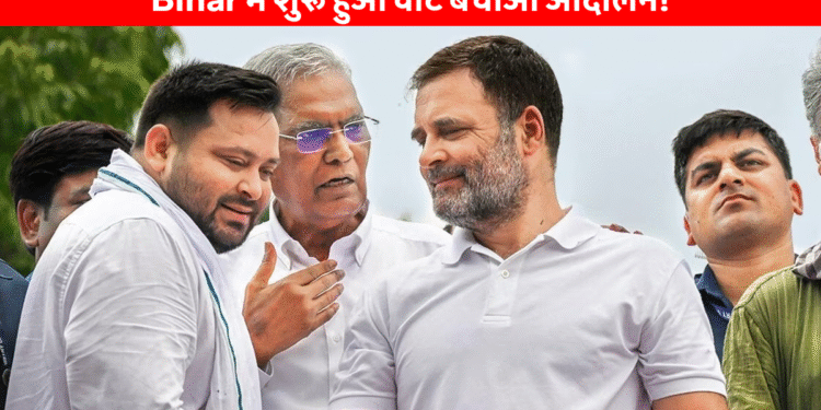 सासाराम से राहुल गांधी और तेजस्वी यादव ने दी बीजेपी को सीधी चुनौती सासाराम से राहुल गांधी और तेजस्वी यादव ने दी बीजेपी को सीधी चुनौती