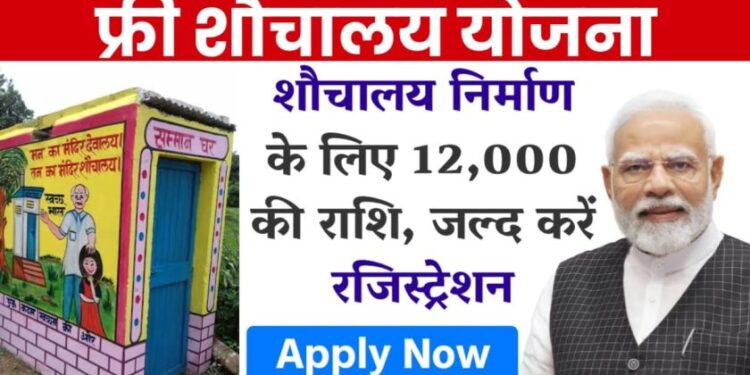 शौचालय निर्माण के लिए सरकार देंगी 12,000 की राशि, जल्द करें रजिस्ट्रेशन शौचालय निर्माण के लिए सरकार देंगी 12,000 की राशि, जल्द करें रजिस्ट्रेशन