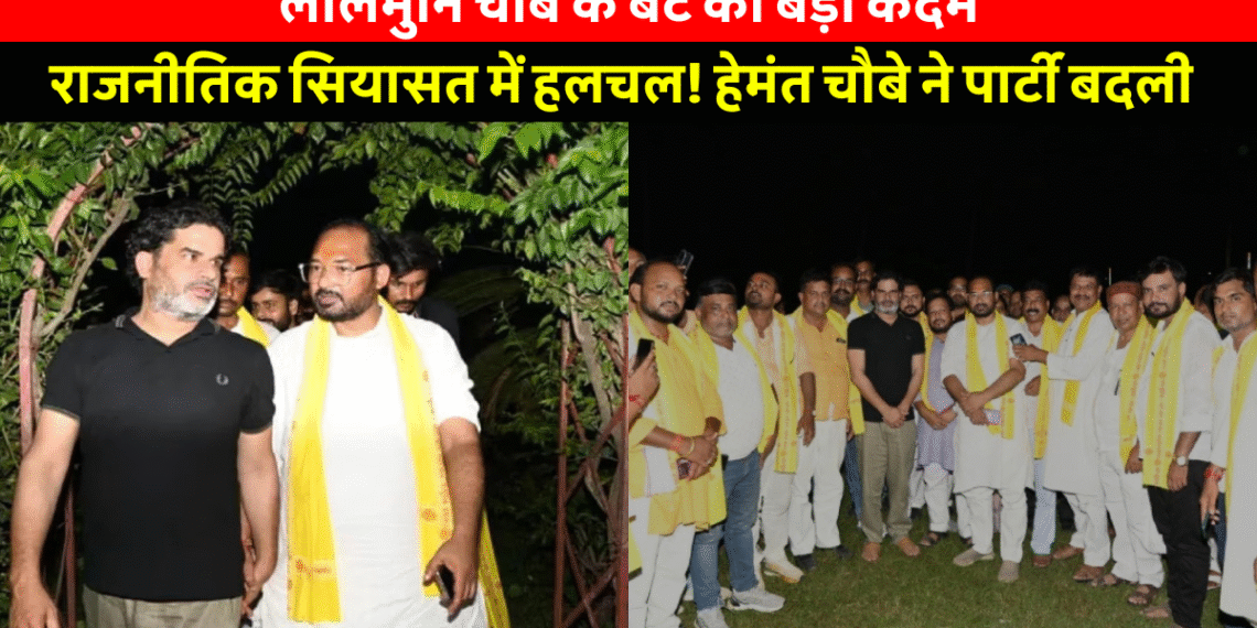 कद्दावर भाजपा नेता लालमुनि चौबे के बेटे ने थामा PK का हाथ कद्दावर भाजपा नेता लालमुनि चौबे के बेटे ने थामा PK का हाथ