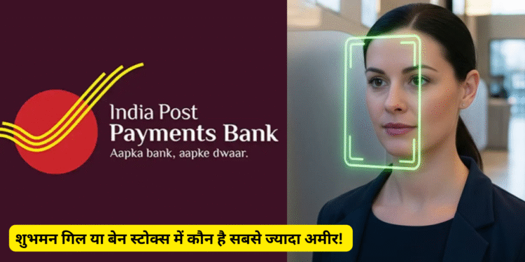 अब चेहरा दिखाकर करें ट्रांजैक्शन, जानिए IPPB ने शुरू की नई जबरदस्त सुविधा अब चेहरा दिखाकर करें ट्रांजैक्शन, जानिए IPPB ने शुरू की नई जबरदस्त सुविधा