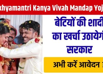 मुख्यमंत्री कन्या विवाह मंडप योजना 2025 जाने क्या है लाभ, पात्रता और आवेदन प्रक्रिया मुख्यमंत्री कन्या विवाह मंडप योजना 2025 जाने क्या है लाभ, पात्रता और आवेदन प्रक्रिया