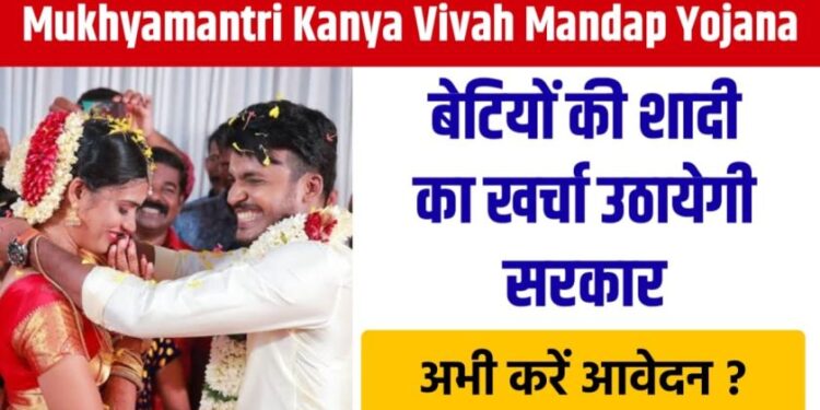 मुख्यमंत्री कन्या विवाह मंडप योजना 2025 जाने क्या है लाभ, पात्रता और आवेदन प्रक्रिया मुख्यमंत्री कन्या विवाह मंडप योजना 2025 जाने क्या है लाभ, पात्रता और आवेदन प्रक्रिया