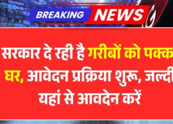 अब हर गरीब को मिलेगा अपना पक्का घर – शुरू हुए नए आवेदन, जानिए PM Awas Yojana 2.0 की पूरी जानकारी