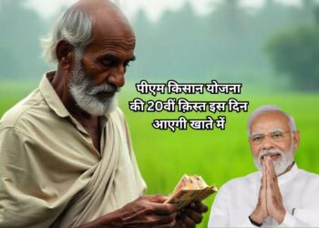 PM Kisan 20th Installment Date: अगस्त में इस दिन आएगी पीएम किसान योजना की 20वीं क़िस्त, क़िस्त आने से पहले ये काम जरुर करें