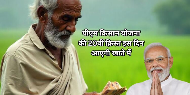 PM Kisan 20th Installment Date: अगस्त में इस दिन आएगी पीएम किसान योजना की 20वीं क़िस्त, क़िस्त आने से पहले ये काम जरुर करें PM Kisan 20th Installment Date: अगस्त में इस दिन आएगी पीएम किसान योजना की 20वीं क़िस्त, क़िस्त आने से पहले ये काम जरुर करें