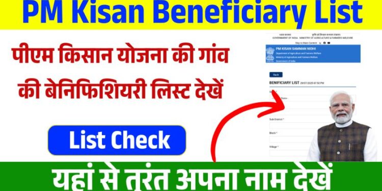पीएम किसान योजना की ₹2000 की किस्त की लिस्ट देखे, जानें पूरी प्रक्रिया पीएम किसान योजना की ₹2000 की किस्त की लिस्ट देखे, जानें पूरी प्रक्रिया