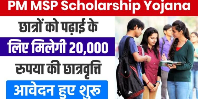 छात्रों को पढ़ाई के लिए मिलेगी 20,000 रुपया की छात्रवृत्ति, आवेदन हुए शुरू छात्रों को पढ़ाई के लिए मिलेगी 20,000 रुपया की छात्रवृत्ति, आवेदन हुए शुरू
