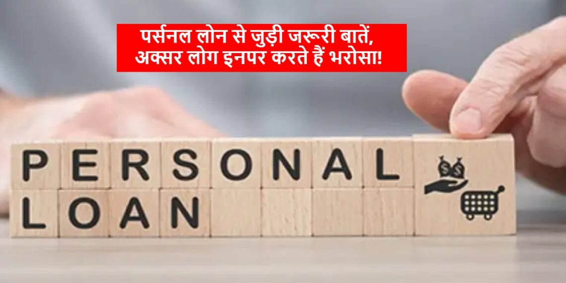 Personal Loan: पर्सनल लोन से जुड़ी जरूरी बातें, अक्सर लोग इनपर करते हैं भरोसा! Personal Loan: पर्सनल लोन से जुड़ी जरूरी बातें, अक्सर लोग इनपर करते हैं भरोसा!
