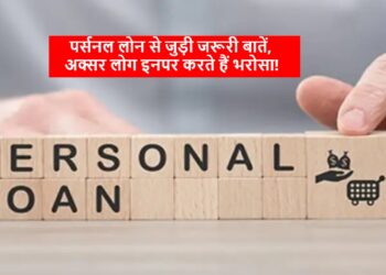 Personal Loan: पर्सनल लोन से जुड़ी जरूरी बातें, अक्सर लोग इनपर करते हैं भरोसा! Personal Loan: पर्सनल लोन से जुड़ी जरूरी बातें, अक्सर लोग इनपर करते हैं भरोसा!