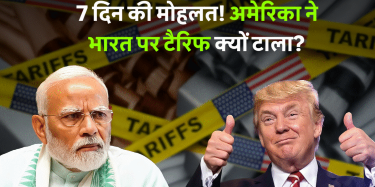 अमेरिका ने भारत पर 25% टैरिफ लगाने का फैसला टाल दिया अमेरिका ने भारत पर 25% टैरिफ लगाने का फैसला टाल दिया