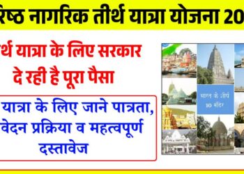 वरिष्ठ नागरिकों को तीर्थ यात्रा के लिए सरकार दे रही है पूरा पैसा, जाने पूरी प्रक्रिया वरिष्ठ नागरिकों को तीर्थ यात्रा के लिए सरकार दे रही है पूरा पैसा, जाने पूरी प्रक्रिया