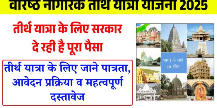 वरिष्ठ नागरिकों को तीर्थ यात्रा के लिए सरकार दे रही है पूरा पैसा, जाने पूरी प्रक्रिया वरिष्ठ नागरिकों को तीर्थ यात्रा के लिए सरकार दे रही है पूरा पैसा, जाने पूरी प्रक्रिया