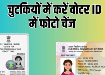 Voter ID Card Online 2025 घर बैठे ऐसे बनाएं नया वोटर कार्ड, जानें पूरी प्रक्रिया Voter ID Card Online 2025 घर बैठे ऐसे बनाएं नया वोटर कार्ड, जानें पूरी प्रक्रिया
