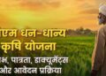 Dhan Dhanya Krishi Yojana 2025: मोदी सरकार की नई कृषि योजना की पूरी जानकारी Dhan Dhanya Krishi Yojana 2025: मोदी सरकार की नई कृषि योजना की पूरी जानकारी