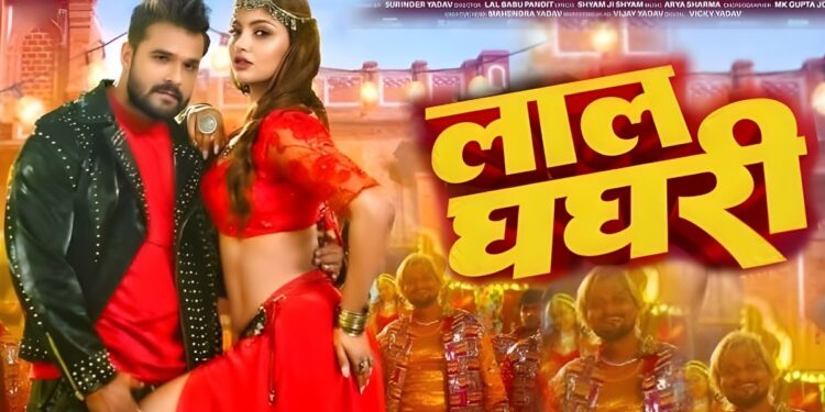 Khesari Laal Yadav का नया धमाका, लाल घघरी सॉन्ग ने मचाई धूम, फैंस कर रहे हैं बेजोड़ प्यार Khesari Laal Yadav का नया धमाका, लाल घघरी सॉन्ग ने मचाई धूम, फैंस कर रहे हैं बेजोड़ प्यार