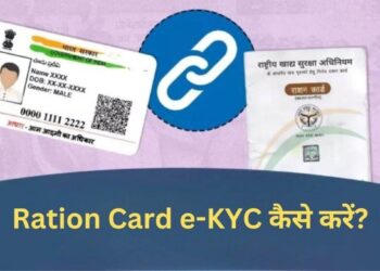 Ration Card eKYC से फ्री राशन योजना का लाभ लेने का आसान तरीका Ration Card eKYC से फ्री राशन योजना का लाभ लेने का आसान तरीका