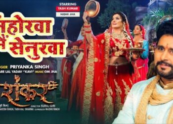 Sinhorwa Me Senurwa करवा चौथ पर सुहागिनों का मन मोहने वाला भोजपुरी गाना Sinhorwa Me Senurwa करवा चौथ पर सुहागिनों का मन मोहने वाला भोजपुरी गाना
