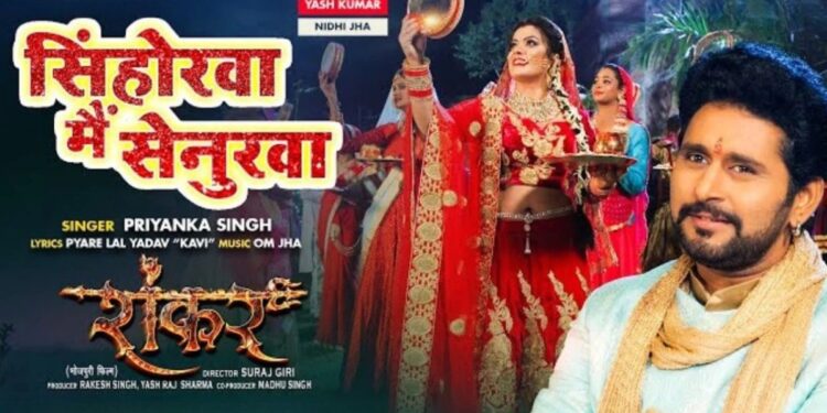 Sinhorwa Me Senurwa करवा चौथ पर सुहागिनों का मन मोहने वाला भोजपुरी गाना Sinhorwa Me Senurwa करवा चौथ पर सुहागिनों का मन मोहने वाला भोजपुरी गाना