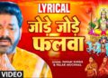 Viral Bhojpuri Chhath Song: Pawan Singh के ‘जोड़े जोड़े फलवा’ ने सोशल मीडिया पर मचाया धमाल Viral Bhojpuri Chhath Song: Pawan Singh के ‘जोड़े जोड़े फलवा’ ने सोशल मीडिया पर मचाया धमाल