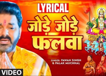 Viral Bhojpuri Chhath Song: Pawan Singh के ‘जोड़े जोड़े फलवा’ ने सोशल मीडिया पर मचाया धमाल Viral Bhojpuri Chhath Song: Pawan Singh के ‘जोड़े जोड़े फलवा’ ने सोशल मीडिया पर मचाया धमाल