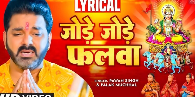 Viral Bhojpuri Chhath Song: Pawan Singh के ‘जोड़े जोड़े फलवा’ ने सोशल मीडिया पर मचाया धमाल Viral Bhojpuri Chhath Song: Pawan Singh के ‘जोड़े जोड़े फलवा’ ने सोशल मीडिया पर मचाया धमाल