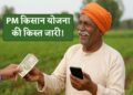 PM Kisan 21th Kist: पीएम किसान योजना की किस्त इस दिन आएगी, डेट जारी, सीधे लिंक से करें चेक