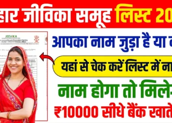 बिहार की महिलाओं के लिए बड़ी खुशखबरी: Bihar Jeevika Member New List 2025 हुई जारी, देखें पूरी जानकारी बिहार की महिलाओं के लिए बड़ी खुशखबरी: Bihar Jeevika Member New List 2025 हुई जारी, देखें पूरी जानकारी