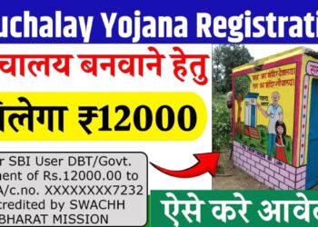 Free Sauchalay Yojana 2025: ₹12,000 की मदद के साथ घर में बनवाएं अपना शौचालय